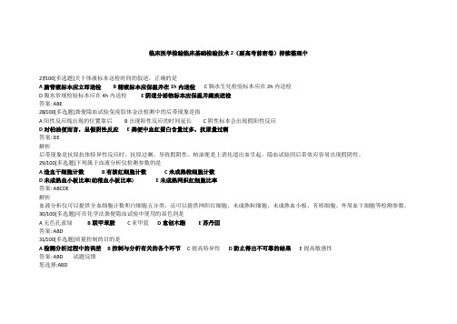 临床医学检验临床基础检验技术2(副高考前密卷)