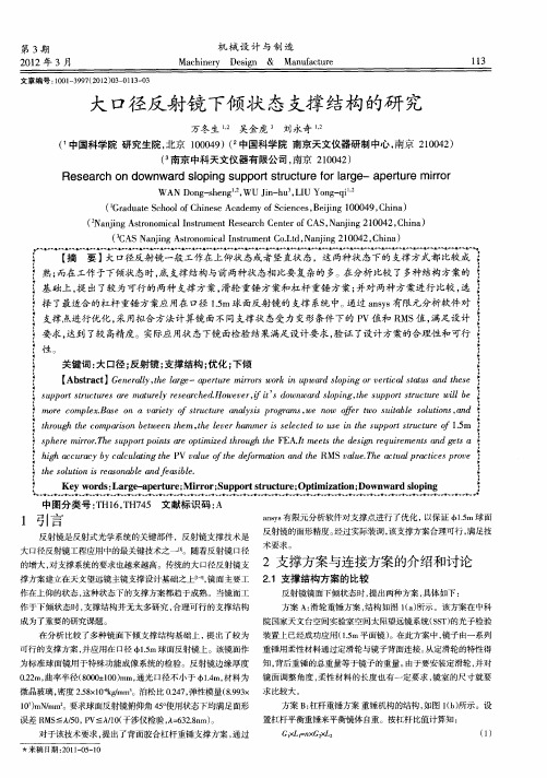 大口径反射镜下倾状态支撑结构的研究