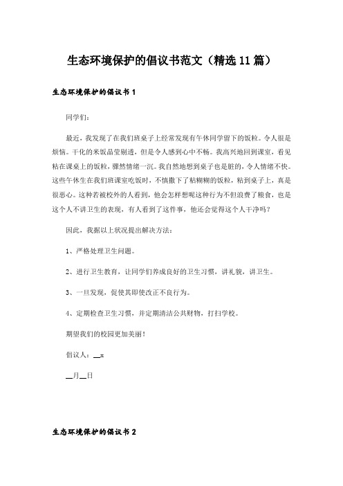 生态环境保护的倡议书范文(精选11篇)