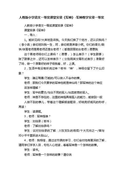 人教版小学语文一等奖课堂实录《军神》-军神教学实录一等奖