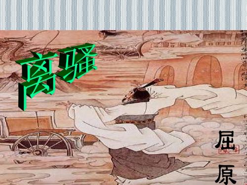 2013广东省英豪学校高中语文粤教版必修1课件四单元15课《离骚(节选)》2