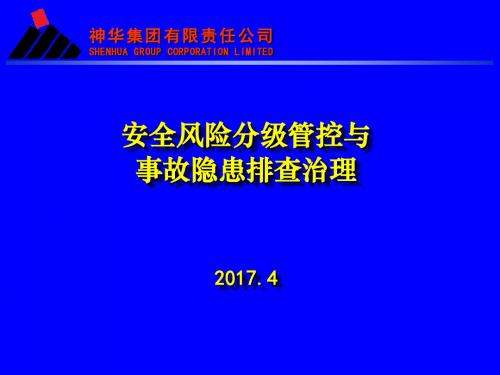 某公司安全风险分级管控与事故隐患排查治理教材(PPT 63张)