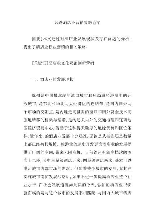 浅谈酒店业营销策略论文【精编版】