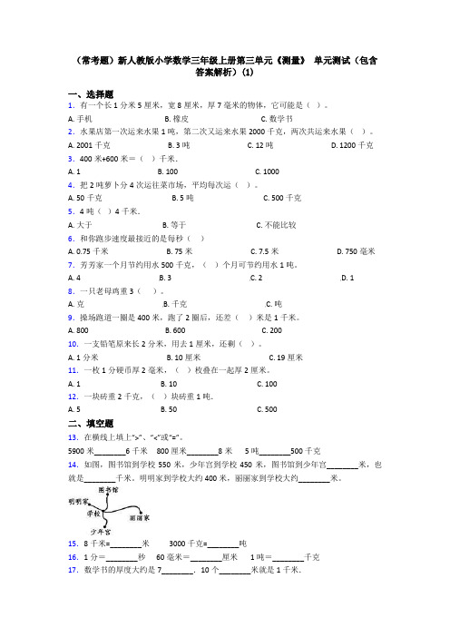 (常考题)新人教版小学数学三年级上册第三单元《测量》 单元测试(包含答案解析)(1)