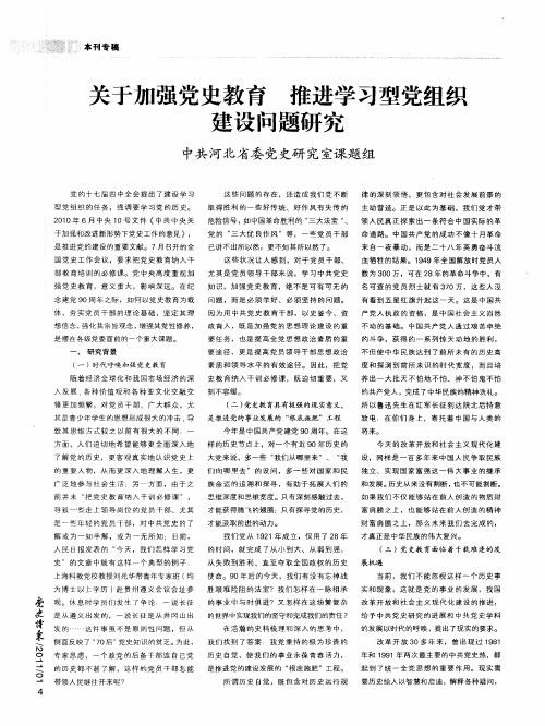 关于加强党史教育 推进学习型党组织建设问题研究