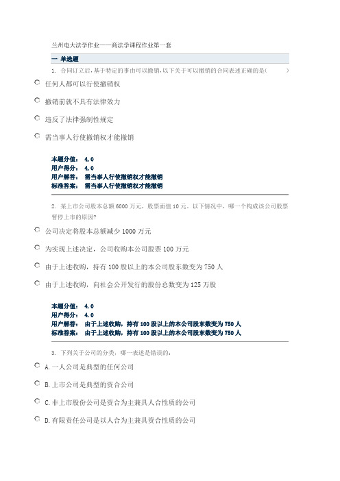 兰州电大法学作业——商法学课程作业第一套