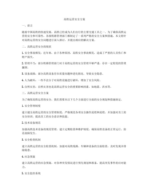 高铁运营安全方案