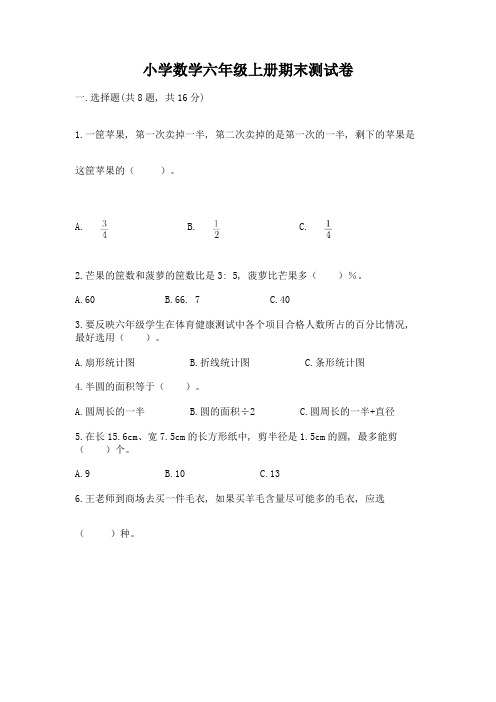 小学数学六年级上册期末测试卷附答案(基础题)