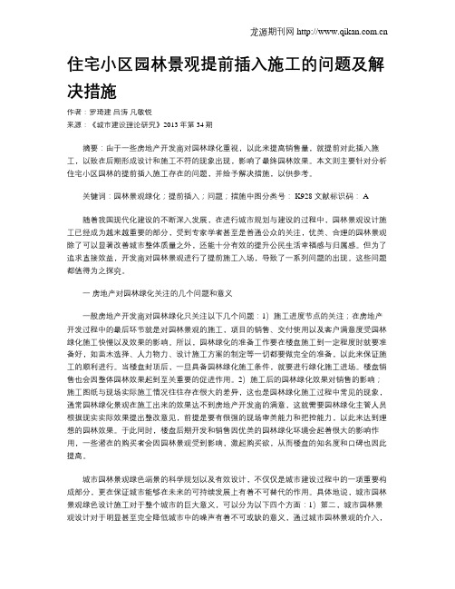 住宅小区园林景观提前插入施工的问题及解决措施