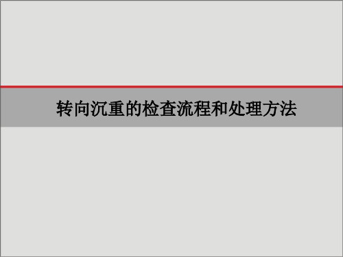 转向沉重的检查流程和处理方法