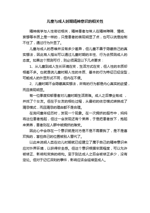 儿童与成人时期精神意识的相关性