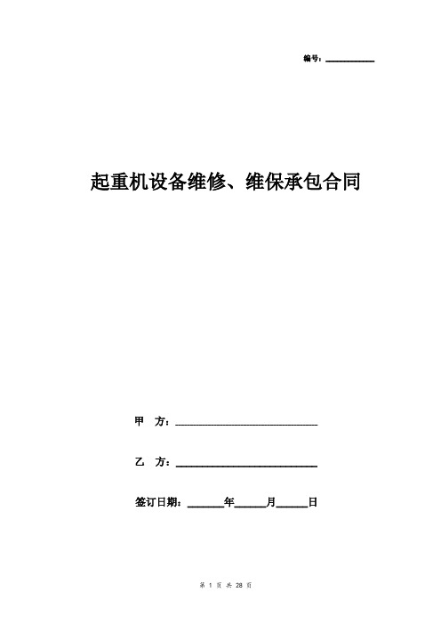 起重机设备维修、维保承包合同协议书范本 详细版