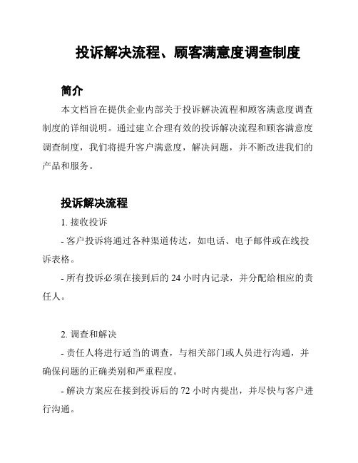 投诉解决流程、顾客满意度调查制度