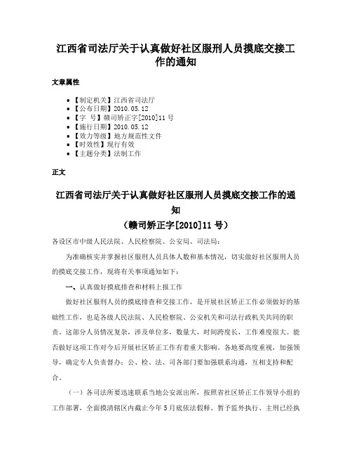 江西省司法厅关于认真做好社区服刑人员摸底交接工作的通知