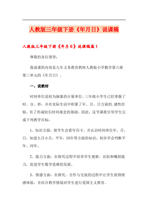 人教版三年级下册《年月日》说课稿