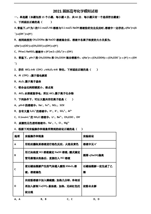 2020学年上海市松江区高考化学学业水平测试试题