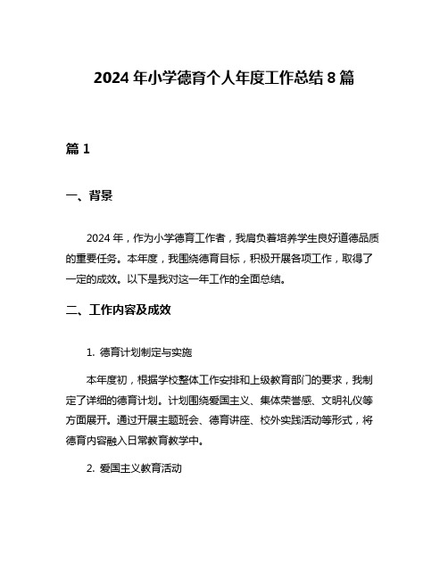 2024年小学德育个人年度工作总结8篇