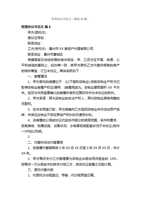 管理协议书范文（精选12篇）