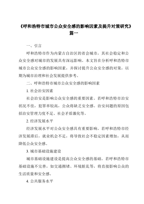 《呼和浩特市城市公众安全感的影响因素及提升对策研究》范文