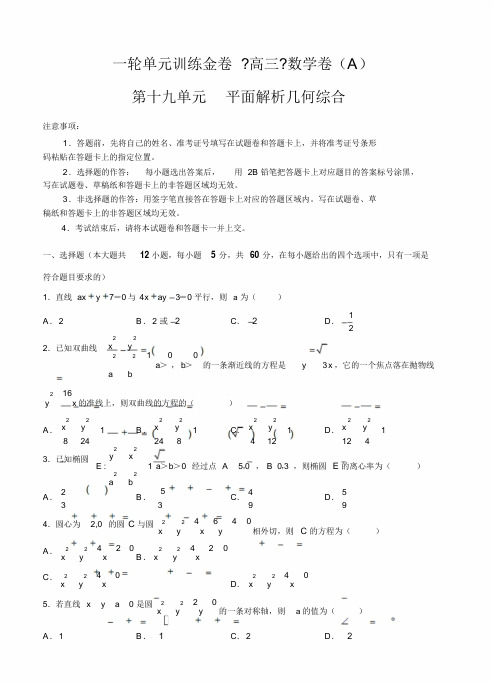 2020年高三文科数学一轮单元卷:第十九单元平面解析几何综合A卷-(5581)