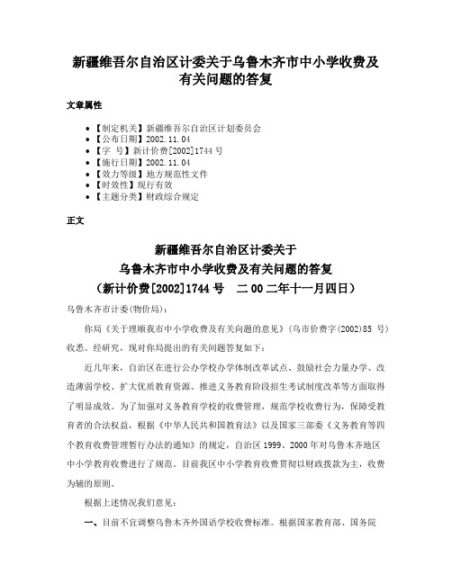 新疆维吾尔自治区计委关于乌鲁木齐市中小学收费及有关问题的答复