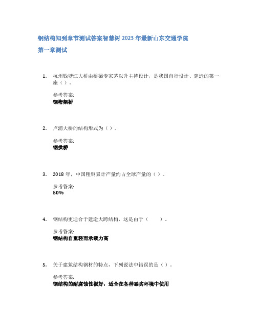 钢结构知到章节答案智慧树2023年山东交通学院