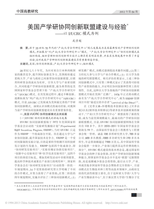 美国产学研协同创新联盟建设与经验_以I_UCRC模式为例_武学超