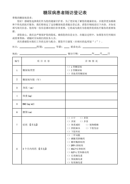 糖尿病患者随访登记表格模板(可修改)