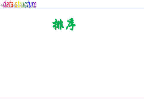 数据结构(C语言版)排序