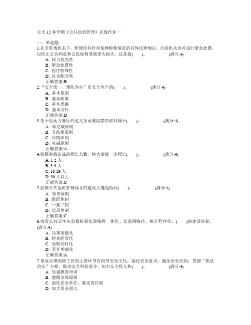 吉林大学2015年春学期《公共危机管理》在线作业一满分答案