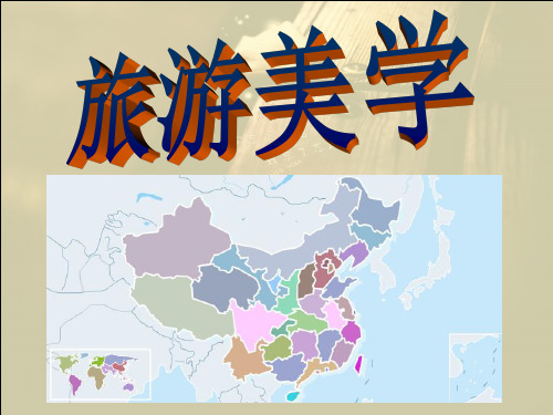 旅游美学PPT课件