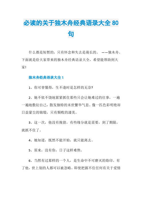 必读的关于独木舟经典语录大全80句