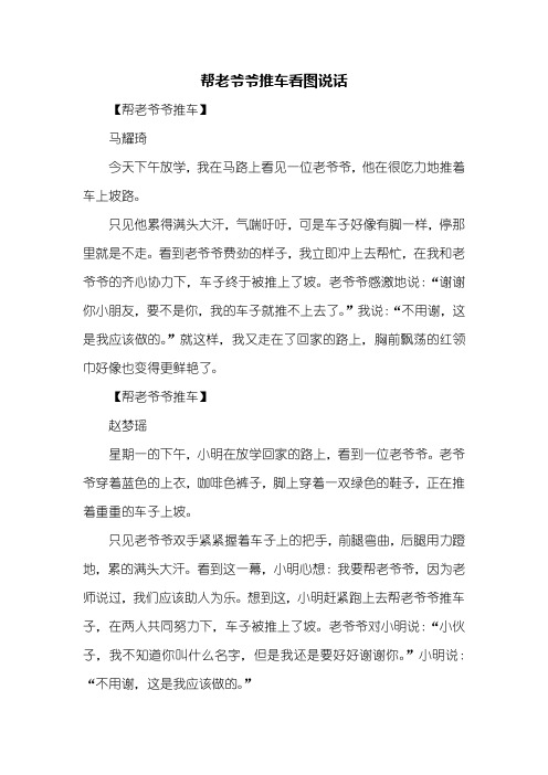二年级作文:帮老爷爷推车看图说话