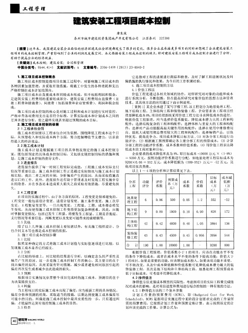 建筑安装工程项目成本控制