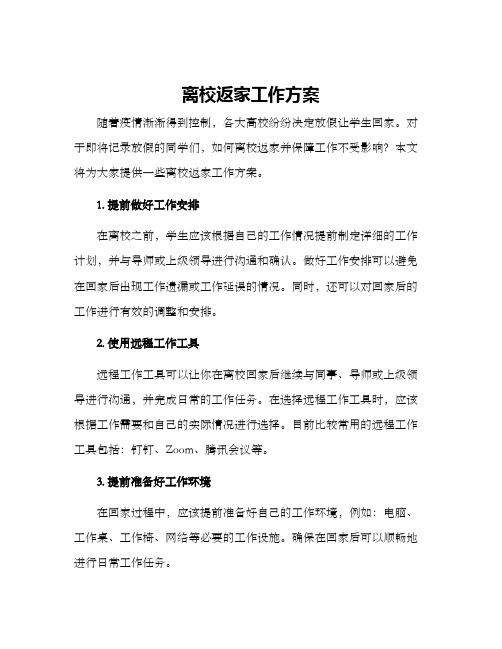 离校返家工作方案