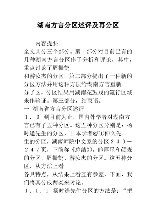 湖南方言分区述评及再分区