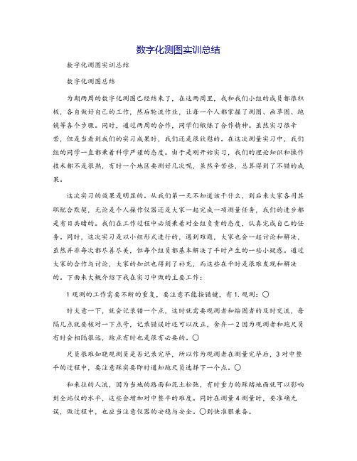 数字化测图实训总结