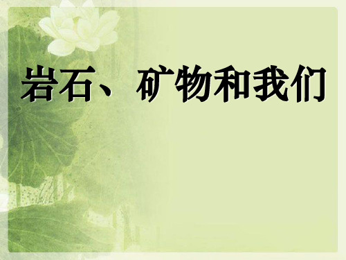 教科版四年级下册科学《岩石、矿物和我们》岩石和矿物PPT说课教学课件