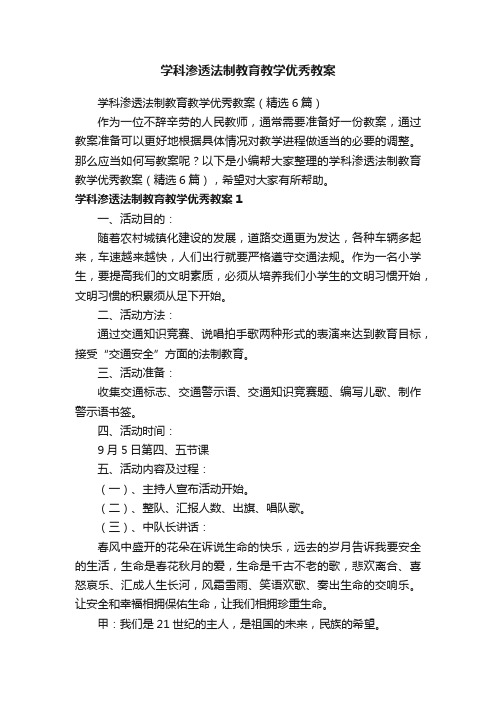 学科渗透法制教育教学优秀教案（精选6篇）