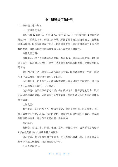 中二班班级工作计划