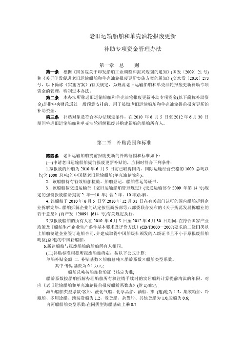 老旧运输船舶和单壳油轮报废更新 补助专项资金管理办法