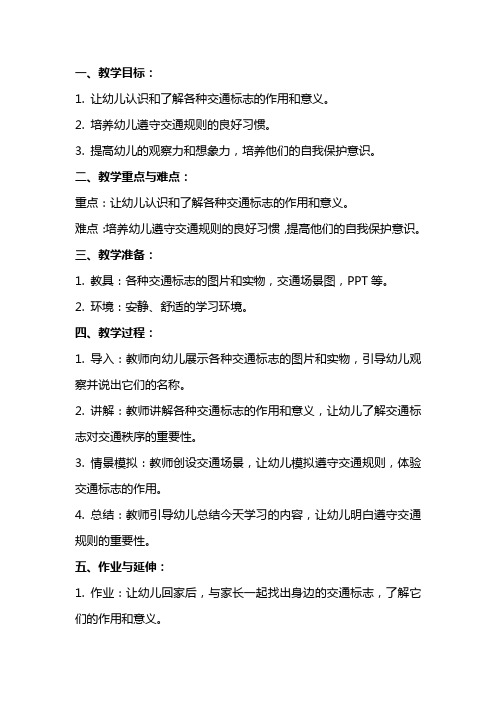 中班社会教案及教学反思《交通标志作用大》