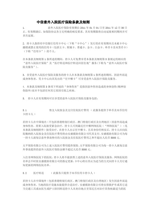 中信意外入院医疗保险条款及细则