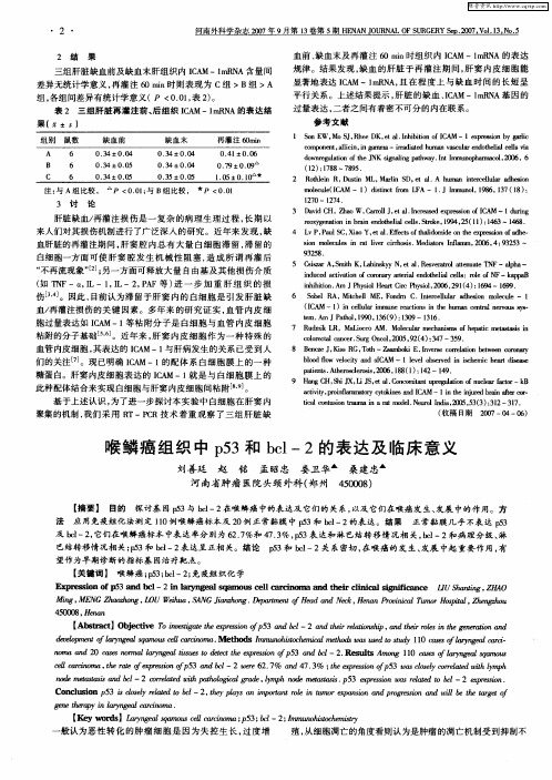 喉鳞癌组织中p53和bcl-2的表达及临床意义