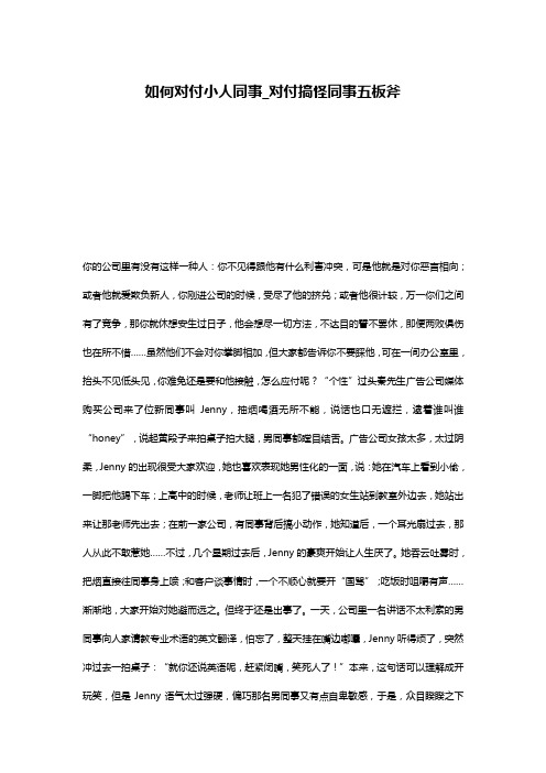 如何对付小人同事_对付搞怪同事五板斧
