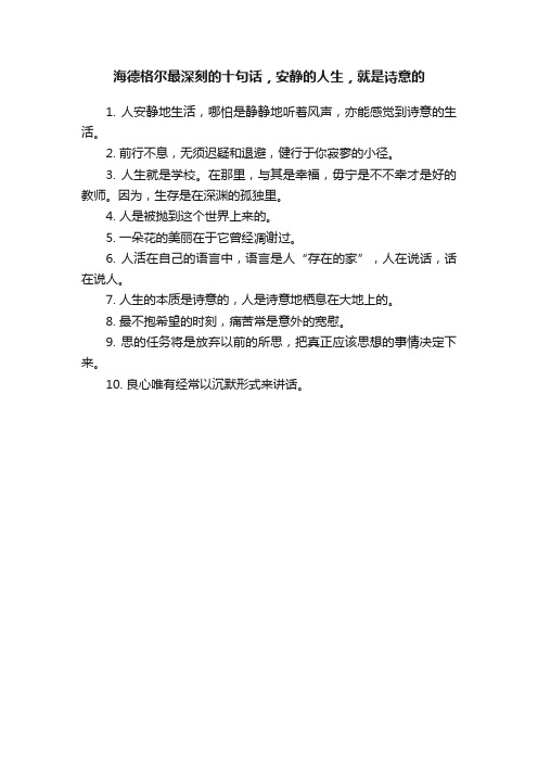 海德格尔最深刻的十句话，安静的人生，就是诗意的