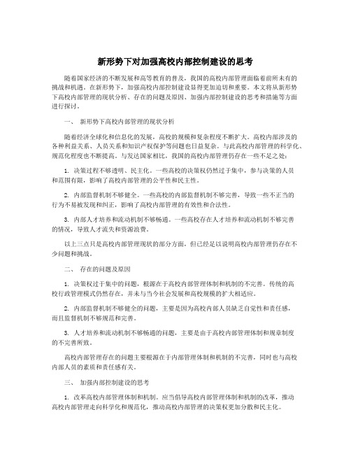 新形势下对加强高校内部控制建设的思考