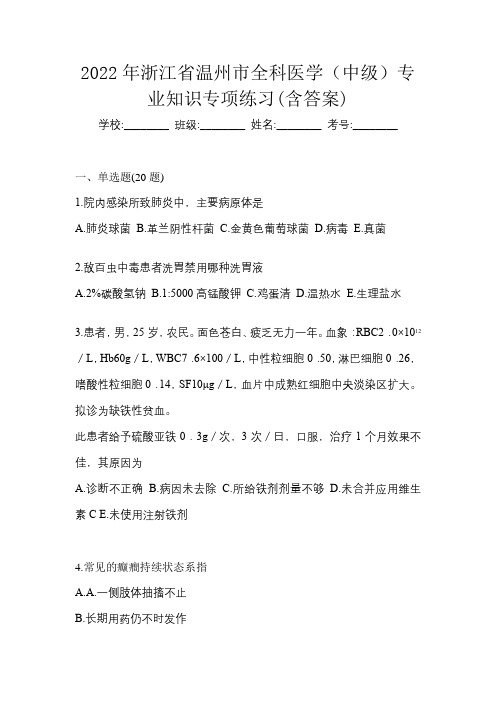 2022年浙江省温州市全科医学(中级)专业知识专项练习(含答案)