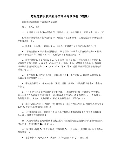 危险源辨识和风险评估培训考试试卷(答案)