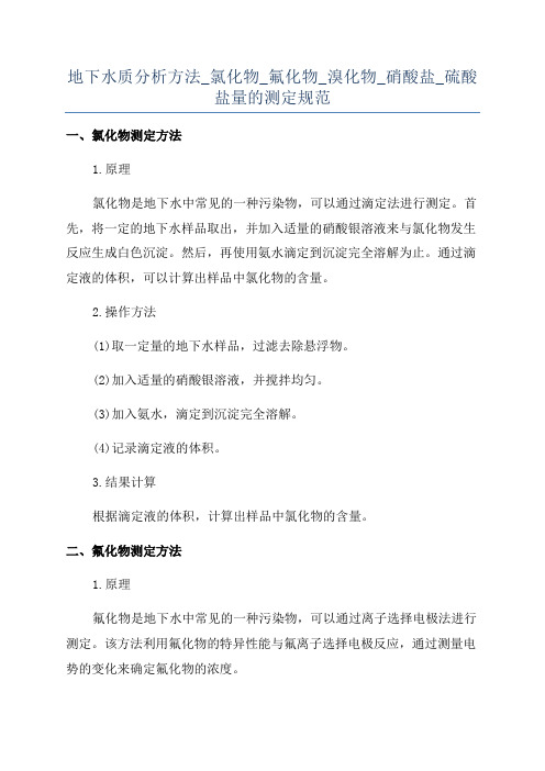 地下水质分析方法_氯化物_氟化物_溴化物_硝酸盐_硫酸盐量的测定规范